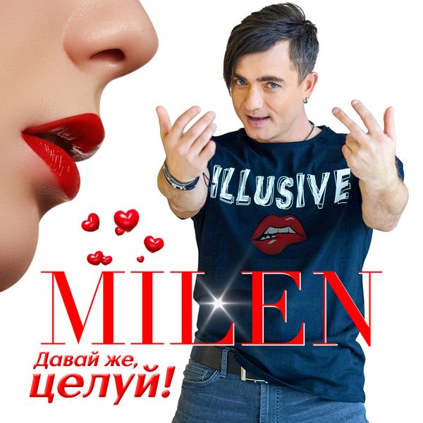 Milen - Не провожай