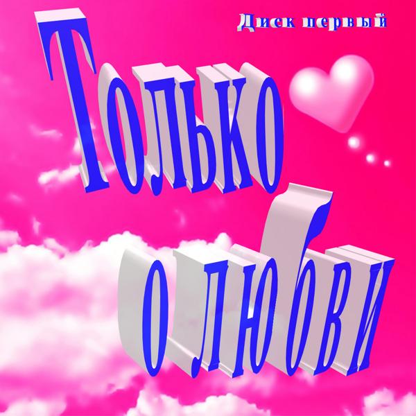 Альбом Только о любви Диск первый исполнителя Various Artists