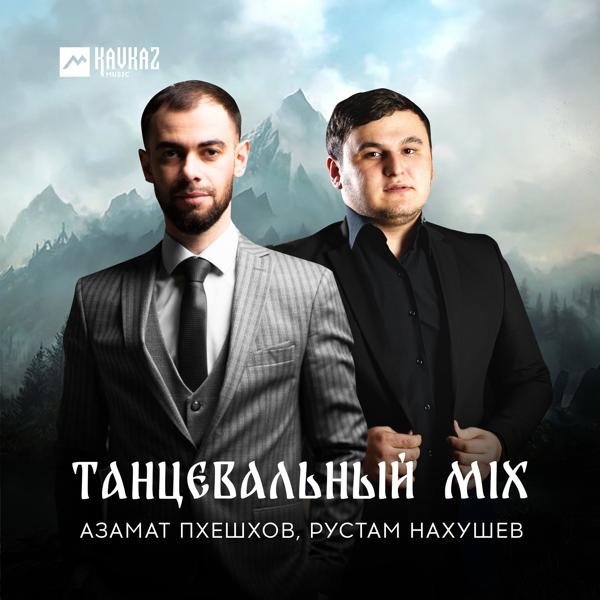 Альбом Танцевальный Mix исполнителя Рустам Нахушев, Азамат Пхешхов