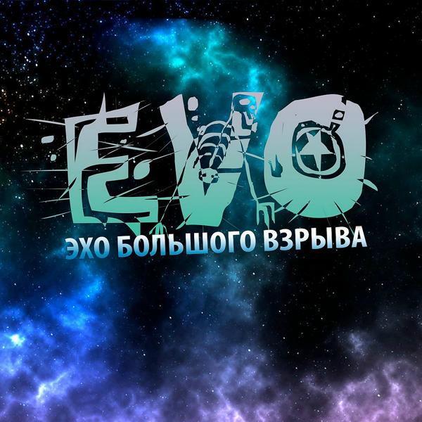 Evo - Я люблю тебя