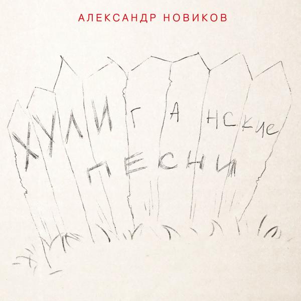 Александр Новиков - Мусорок