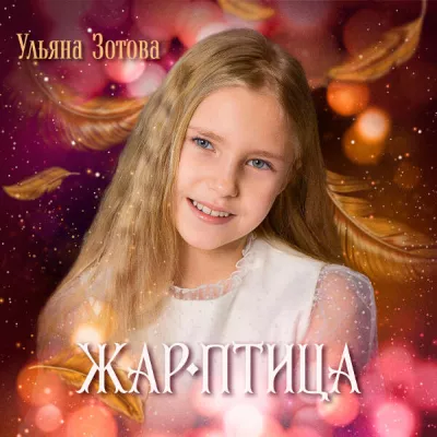 Ульяна Зотова