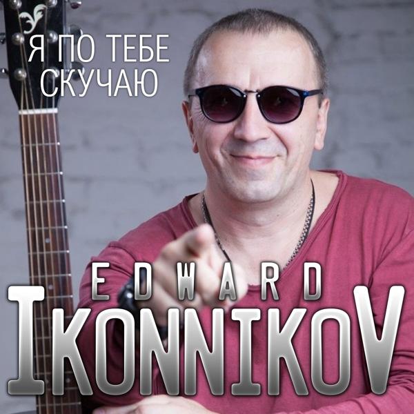 Альбом Я по тебе скучаю исполнителя EDWARD IKONNIKOV