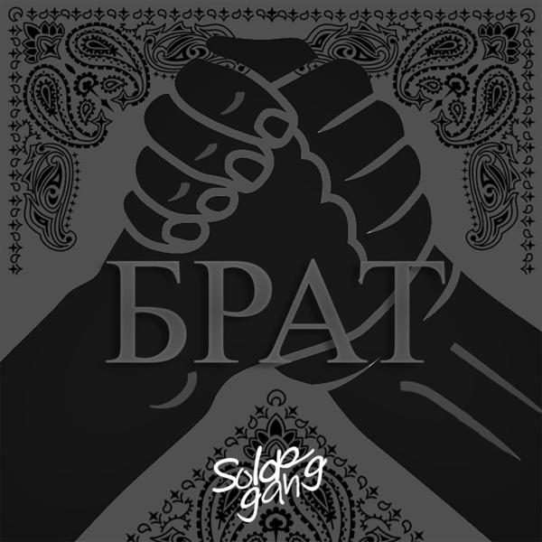 Альбом Брат исполнителя s0l0pgang