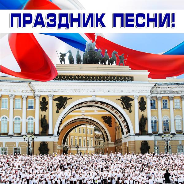 Праздник песни!