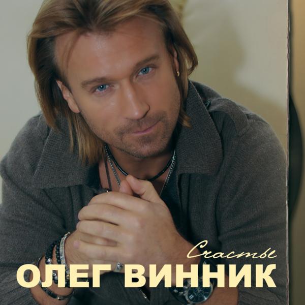 Олег Винник - Метель