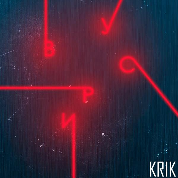 KRIK - Вирус