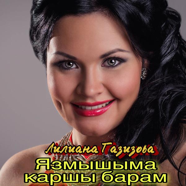 Лилиана Газизова все песни в mp3