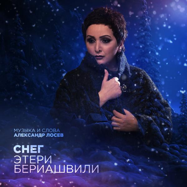 Этери Бериашвили - Снег (Instrumental)