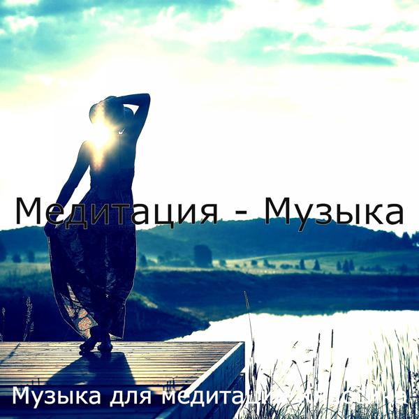Альбом Медитация - Музыка исполнителя Музыка для медитации Классика