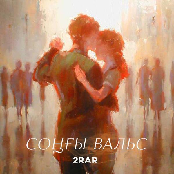 2Rar - Соңғы Вальс