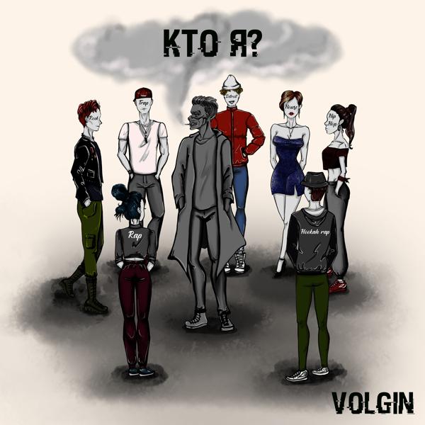 Альбом Кто я исполнителя VOLGIN