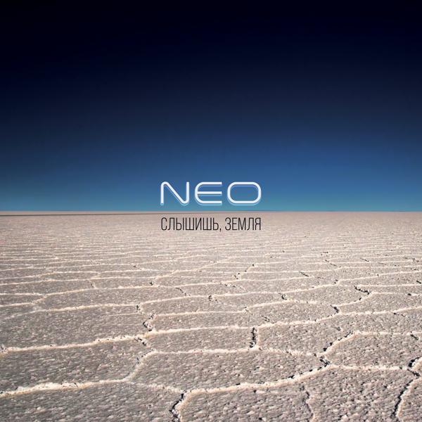 Neo - Не зови