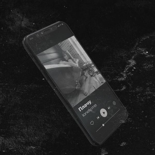 lonely.me - плачу