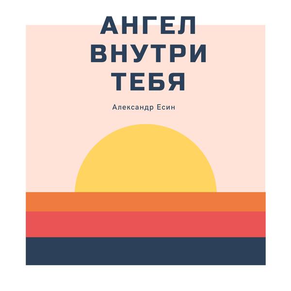 Александр Есин - Ангел внутри тебя