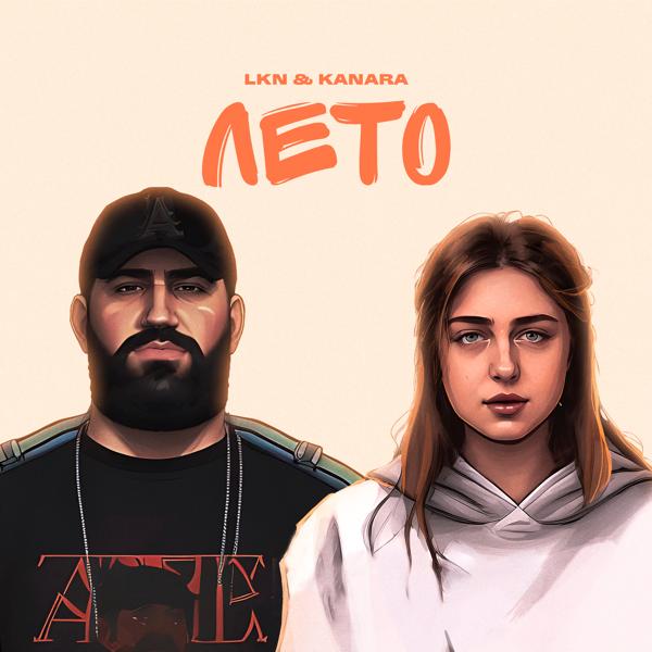 Lkn, KANARA - Лето