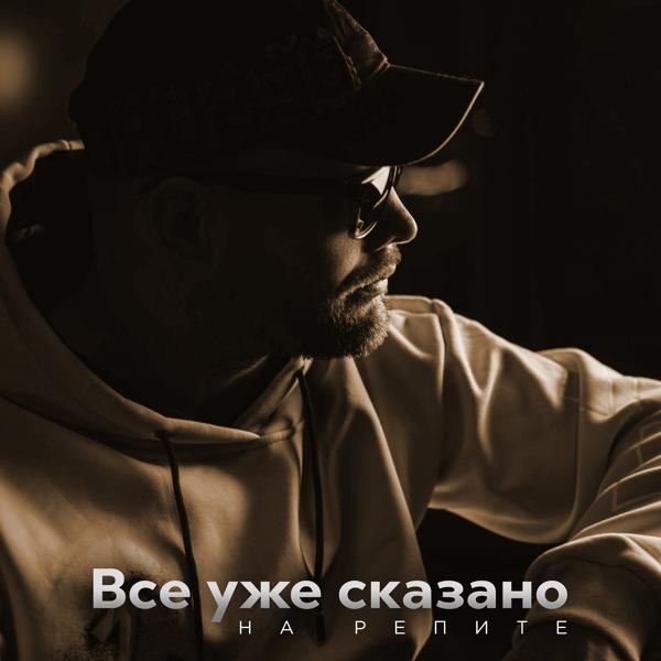 На Репите - От меня до тебя