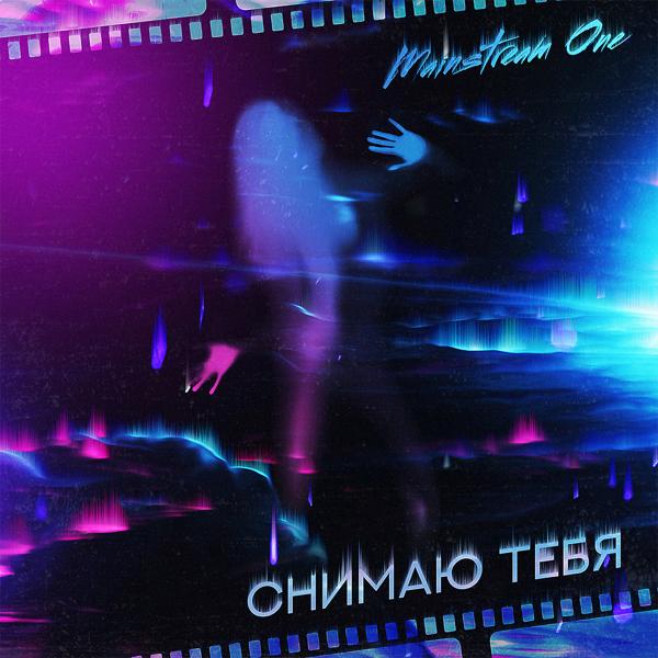 Mainstream One - Снимаю тебя