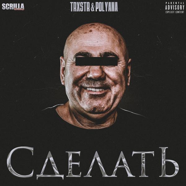 TRXSTR, Polyana - СДЕЛАТЬ