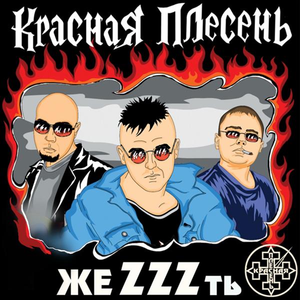 Альбом жеZZZть исполнителя Красная плесень