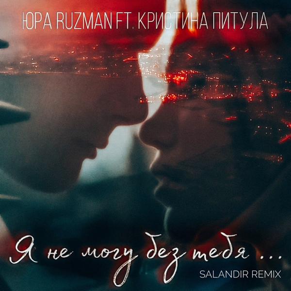 Юра Ruzman все песни в mp3
