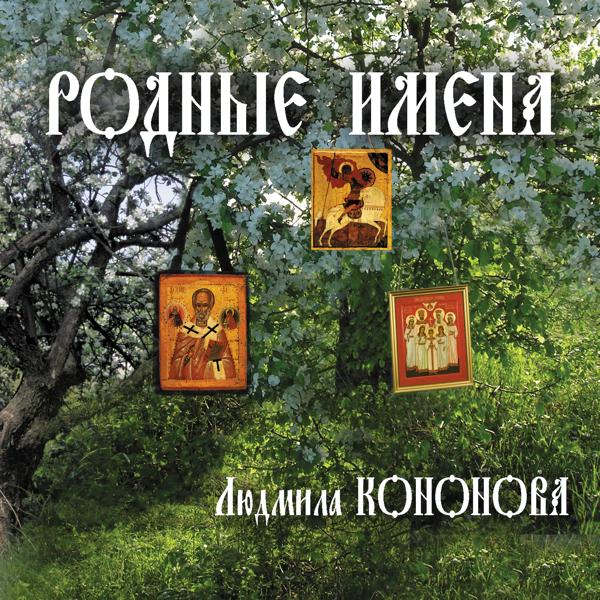 Альбом Родные имена исполнителя Людмила Кононова