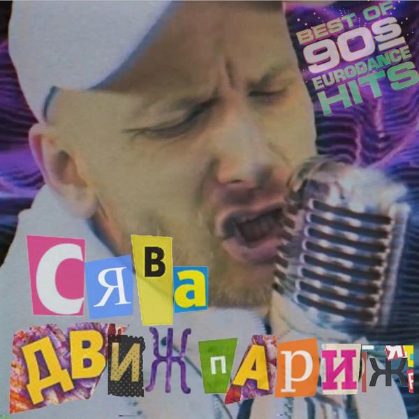 Сява - Движ Париж