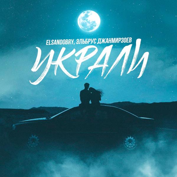 Elsandobry, Эльбрус Джанмирзоев - Украли