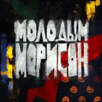 Морисон