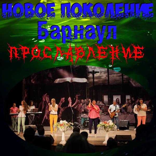 Прославление