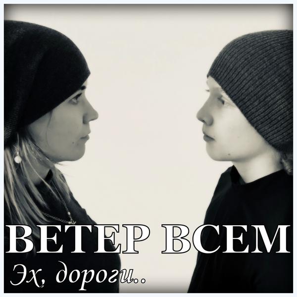 Альбом Эх, дороги исполнителя Ветер всем