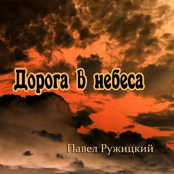 Павел Ружицкий - Дорога в небеса