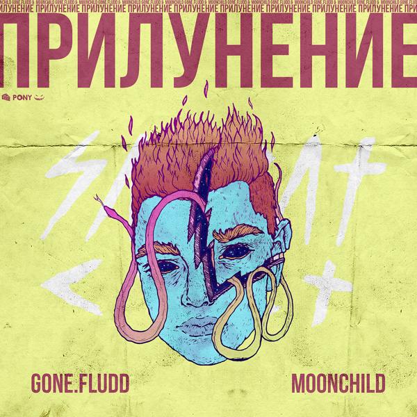 Gone.Fludd, M00NCHILD - Одна Луна