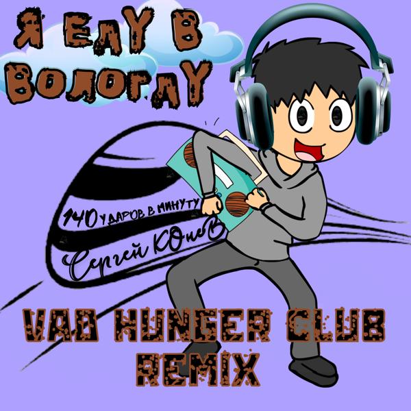 Альбом Я еду в Вологду (Vad Hunger Club Remix) исполнителя Сергей Конев, 140 Ударов в минуту