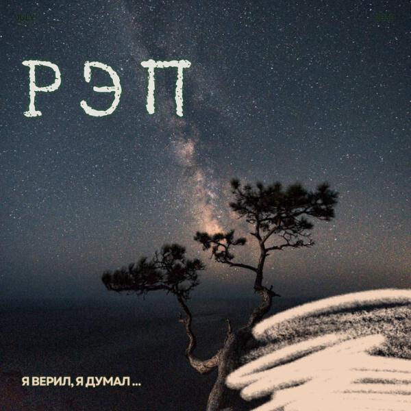 РЭП все песни в mp3