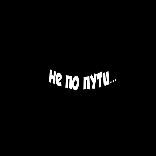FL4KS - Не по пути