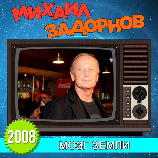 Альбом Мозг земли исполнителя Михаил Задорнов