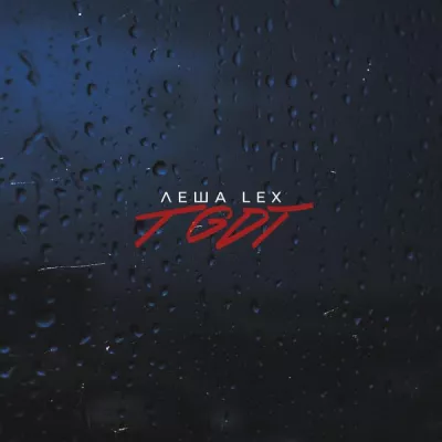 Леша Lex