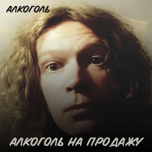 Алкоголь все песни в mp3