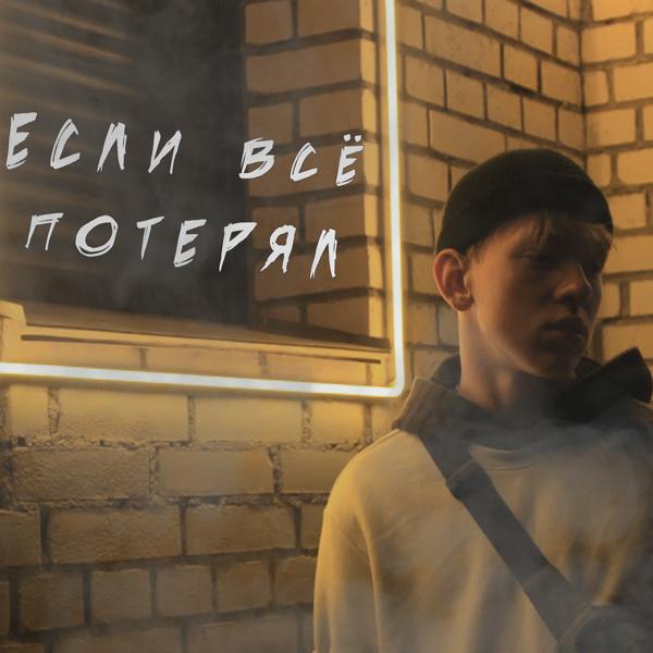 Альбом Если всё потерял исполнителя yungzefir