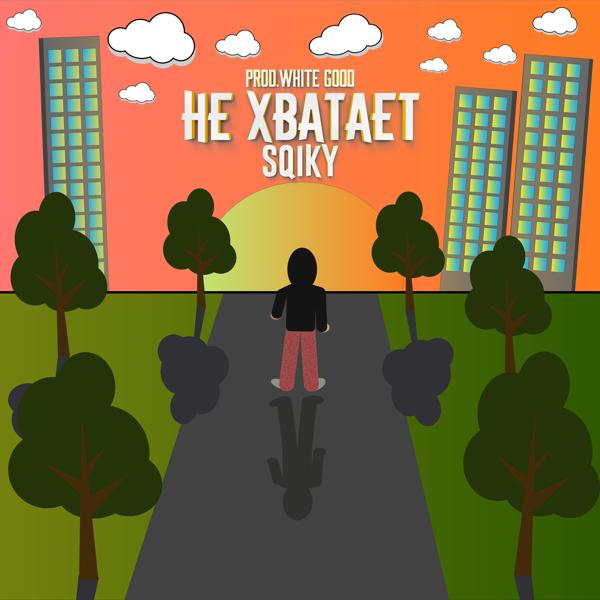 Альбом Не хватает исполнителя sqiky