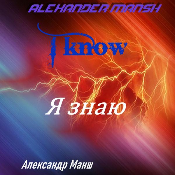 Альбом Я знаю исполнителя Alexander Mansh