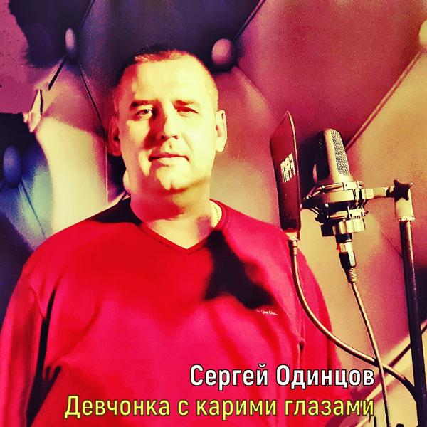 Альбом Девчонка с карими глазами исполнителя Сергей Одинцов