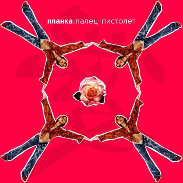 Альбом ПАЛЕЦ-ПИСТОЛЕТ исполнителя Планка
