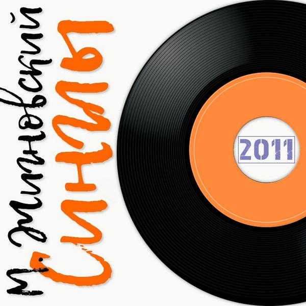 Максим Жигновский все песни в mp3