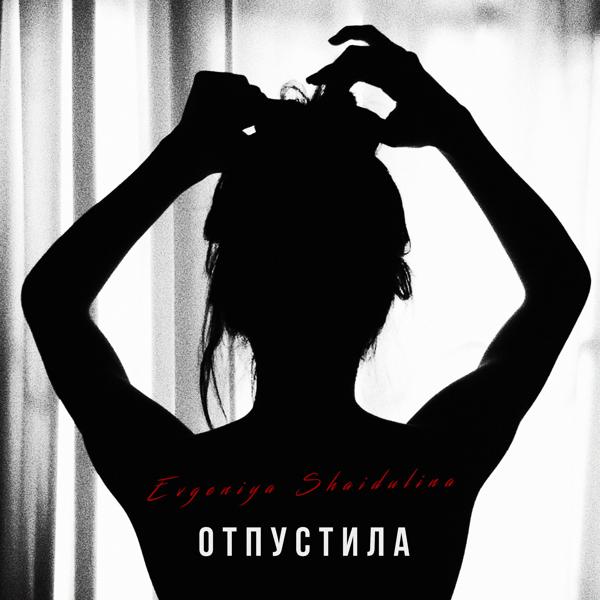 Evgeniya Shaidulina - Отпустила (prod. by Limfo Beatz)