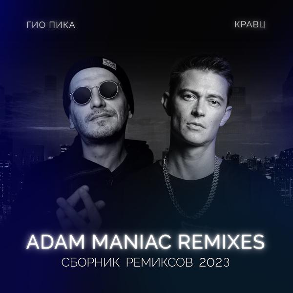 Альбом Сборник ремиксов 2023 (Adam Maniac Remixes) исполнителя Кравц, ГИО ПИКА