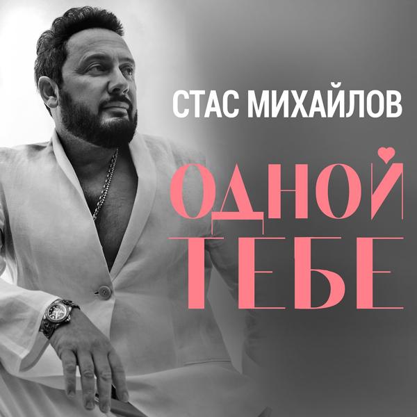 Альбом Одной тебе исполнителя Стас Михайлов
