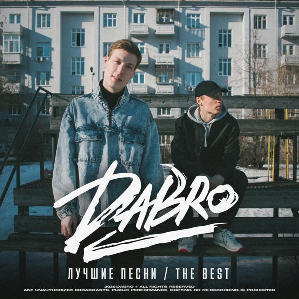 Dabro - Мой путь (Deenight Remix)