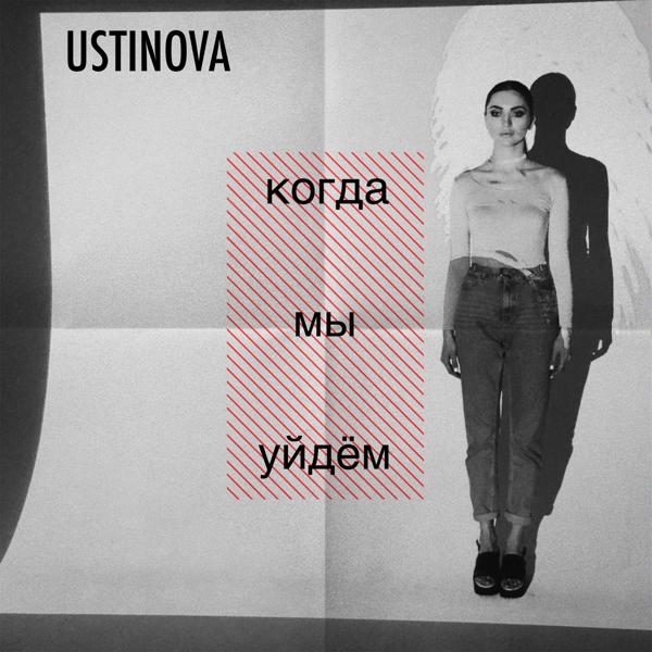 Альбом Когда мы уйдём исполнителя Ustinova